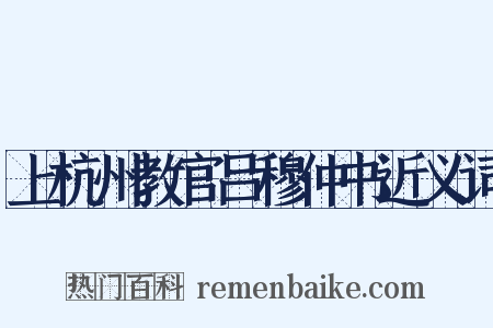 上杭州教官吕穆仲书近义词是什么意思的图片